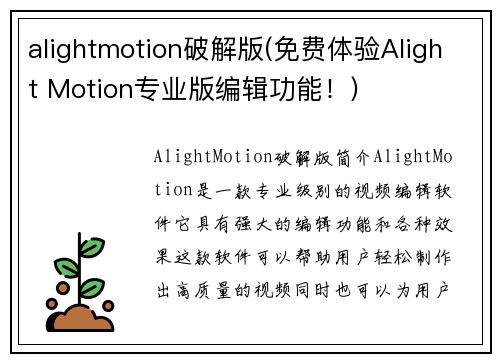 alightmotion破解版(免费体验Alight Motion专业版编辑功能！)