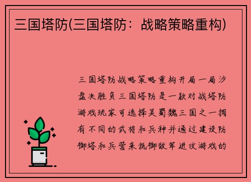 三国塔防(三国塔防：战略策略重构)