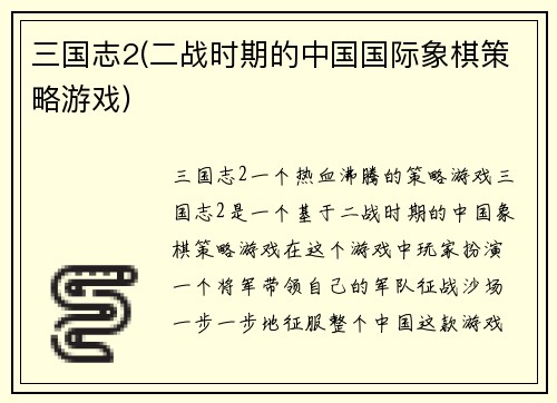 三国志2(二战时期的中国国际象棋策略游戏)