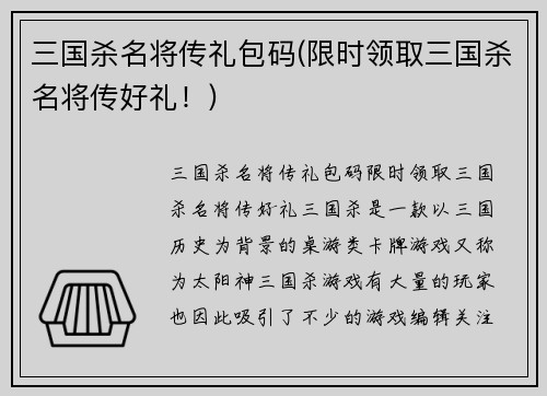 三国杀名将传礼包码(限时领取三国杀名将传好礼！)