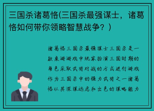 三国杀诸葛恪(三国杀最强谋士，诸葛恪如何带你领略智慧战争？)