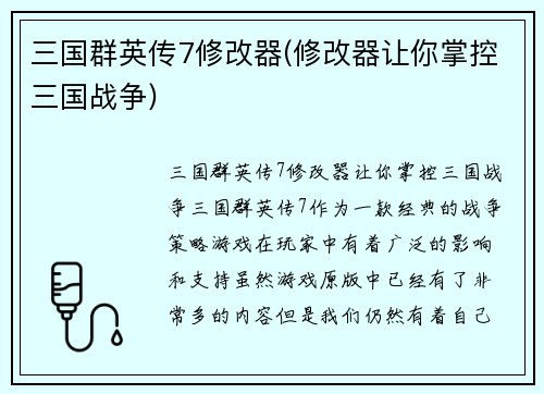三国群英传7修改器(修改器让你掌控三国战争)