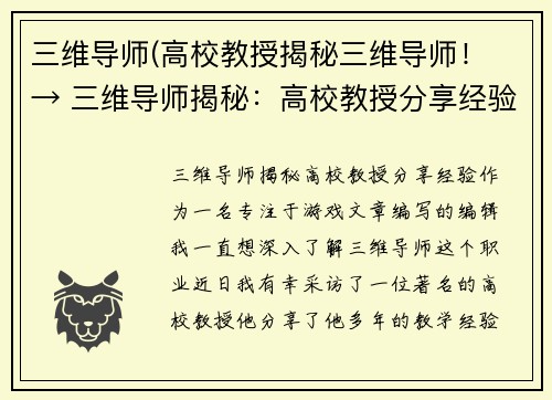 三维导师(高校教授揭秘三维导师！ → 三维导师揭秘：高校教授分享经验！)
