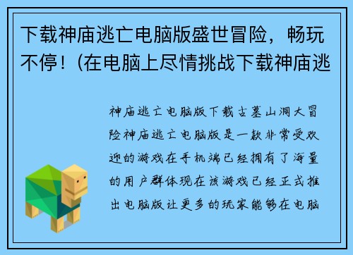 下载神庙逃亡电脑版盛世冒险，畅玩不停！(在电脑上尽情挑战下载神庙逃亡盛世冒险！)