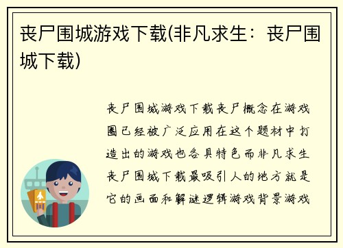 丧尸围城游戏下载(非凡求生：丧尸围城下载)