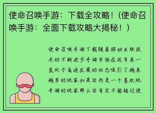 使命召唤手游：下载全攻略！(使命召唤手游：全面下载攻略大揭秘！)