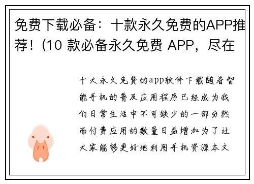 免费下载必备：十款永久免费的APP推荐！(10 款必备永久免费 APP，尽在你的指尖！)