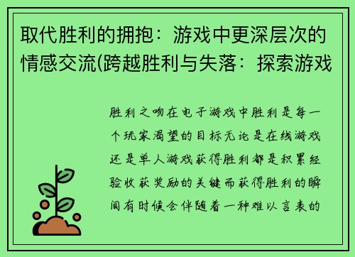 取代胜利的拥抱：游戏中更深层次的情感交流(跨越胜利与失落：探索游戏中更丰富的情感交流)