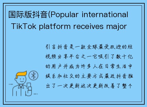 国际版抖音(Popular international TikTok platform receives major update)