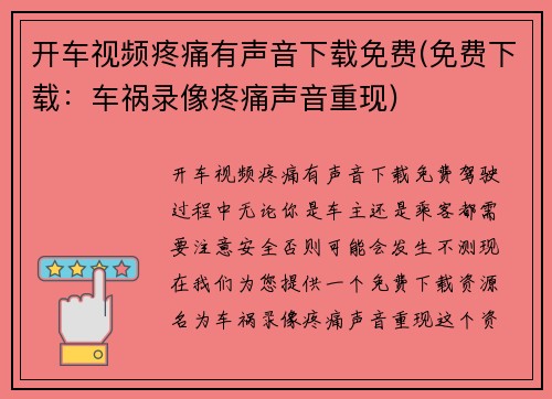 开车视频疼痛有声音下载免费(免费下载：车祸录像疼痛声音重现)