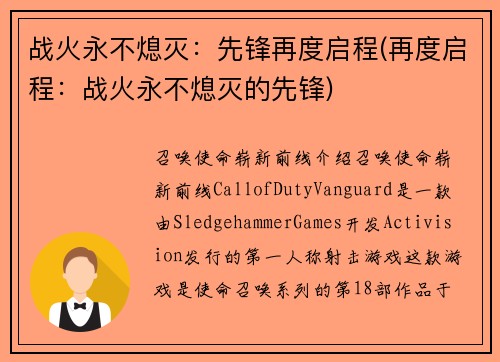 战火永不熄灭：先锋再度启程(再度启程：战火永不熄灭的先锋)