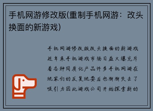 手机网游修改版(重制手机网游：改头换面的新游戏)
