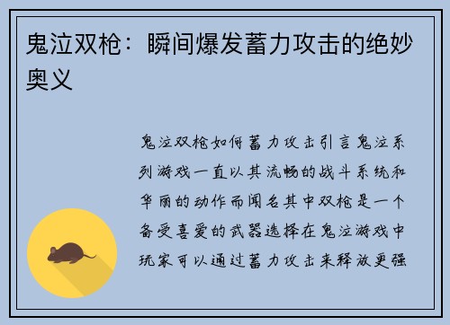 鬼泣双枪：瞬间爆发蓄力攻击的绝妙奥义
