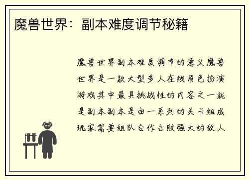 魔兽世界：副本难度调节秘籍