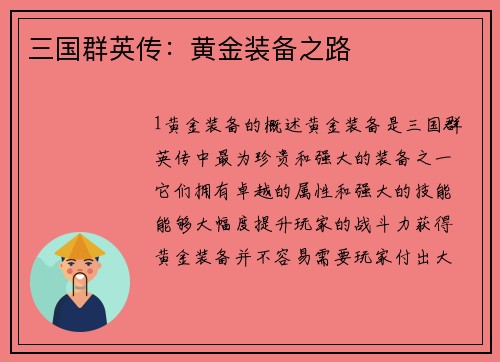 三国群英传：黄金装备之路