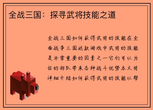 全战三国：探寻武将技能之道